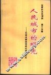 人民城市的曙光-石家庄解放初政权建设纪实 封面