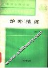炉外精炼 封面