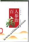 人参治百病 封面
