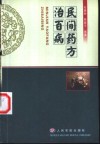 民间药方治百病 封面