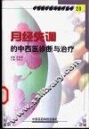 月经失调的中西医诊断与治疗 封面
