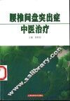 腰椎间盘突出症中医治疗 封面