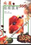 水果祛病强身500方 封面