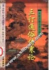 三订通俗伤寒论 封面