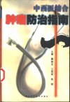 中西医结合肿瘤防治指南 封面
