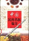中国民间名医偏方 封面