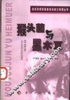 猴头菌与黑木耳 封面