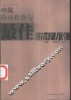 中风临床检查与最佳治疗方案 封面