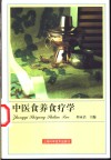 中医食养食疗学 封面