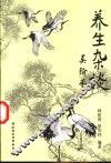 养生杂谈 电子书封面
