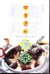 四季进补汤菜 封面
