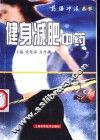 健身减肥中药 封面