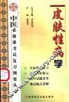 中医必修课考试复习纲要丛书 皮肤性病学 封面