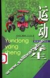 运动养生 封面