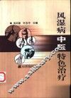 风湿病中医特色治疗 封面