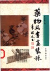 药物与书画装裱 封面