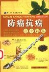 防癌抗癌验方精编 封面
