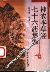 神农本草经七十六药集释 封面