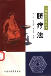 脐疗法 封面