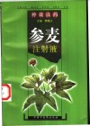 神效良药参麦注射液 封面
