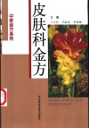 皮肤科金方 封面