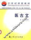 医古文 封面