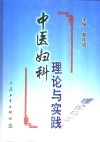 中医妇科理论与实践 封面