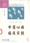 中医心病临床实践 封面