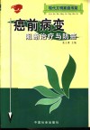癌前病变阻断治疗与防癌 封面