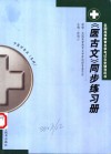 《医古文》同步练习册