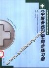 《中医骨伤科学》同步练习册 封面