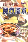 老中医食疗汤水 封面