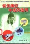 常见痛证中成药选用 封面