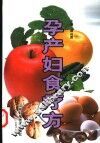 孕产妇食疗方 封面