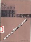 肝炎临床检查与最佳治疗方案 封面