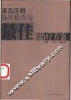 高血压病临床检查与最佳治疗方案 封面