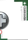 内经选读自学辅导 封面