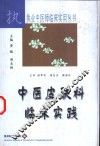 中医皮肤科临床实践 封面