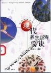 现代养生益寿要诀 封面