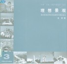 理想景观  城市景观空间的系统建构与整合设计 封面