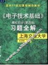 《电子技术基础》模拟部分  第4版  习题全解 封面