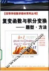 复变函数与积分变换-题型·方法 封面