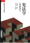 宪法学  外国部分 封面