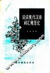 谈谈现代汉语词汇规范化 封面