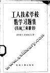 工人技术学校数学习题集  几何、三角部分 封面