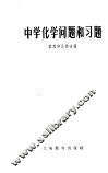 中学化学问题和习题 封面