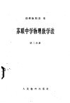 苏联中学物理教学法  第2分册 封面