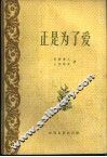正是为了爱 封面