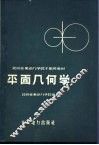 平面几何学 电子书封面