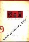 歌与画  关于捷尔任斯基的故事 封面